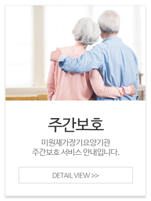 미원재가장기요양기관_메인중간_주간보호